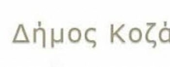 ΔΗΜΟΣ ΚΟΖΑΝΗΣ