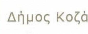 ΔΗΜΟΣ ΚΟΖΑΝΗΣ