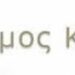ΔΗΜΟΣ ΚΟΖΑΝΗΣ
