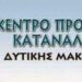 Κεπκα ΔΥΤΙΚΗΣ ΜΑΚΕΔΟΝΙΑΣ ΚΕ.Π.ΚΑ.