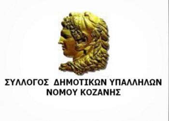Σύλλογος Δημοτικών Υπαλλήλων Νομού Κοζάνης