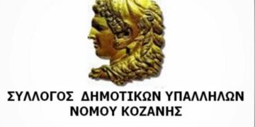 Σύλλογος Δημοτικών Υπαλλήλων Νομού Κοζάνης