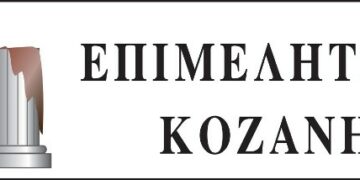 Επιμελητήριο Κοζάνης