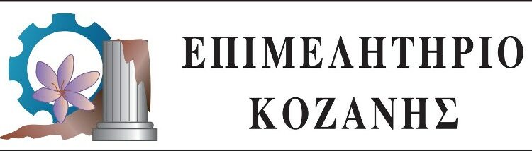 Επιμελητήριο Κοζάνης