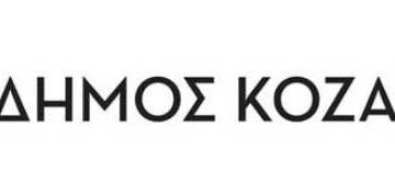ΔΗΜΟΣ ΚΟΖΑΝΗΣ
