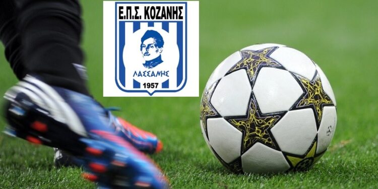 ΕΠΣ ΚΟΖΑΝΗΣ ΠΟΔΟΣΦΑΙΡΟ
