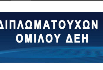 συλλογος διπλωματουχων μηχανικων δεη