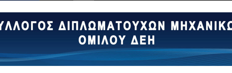 συλλογος διπλωματουχων μηχανικων δεη