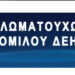 συλλογος διπλωματουχων μηχανικων δεη