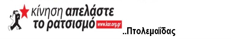 κινηση απελαστε το ρατσισμό