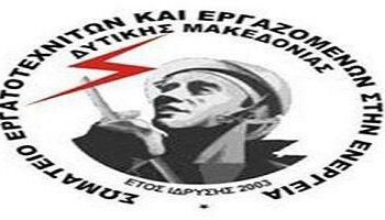 Σεεν, ΣΕΕΕΝ σωματείο εργαζομένων στην ενεργεια