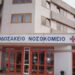 ΜΠΟΔΟΣΑΚΕΙΟ ΝΟΣΟΚΟΜΕΙΟ