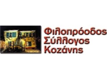 ΦΙΛΟΠΡΟΟΔΟΣ ΣΥΛΛΟΓΟΣ ΚΟΖΑΝΗΣ