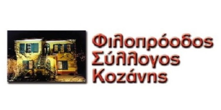 ΦΙΛΟΠΡΟΟΔΟΣ ΣΥΛΛΟΓΟΣ ΚΟΖΑΝΗΣ