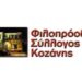 ΦΙΛΟΠΡΟΟΔΟΣ ΣΥΛΛΟΓΟΣ ΚΟΖΑΝΗΣ