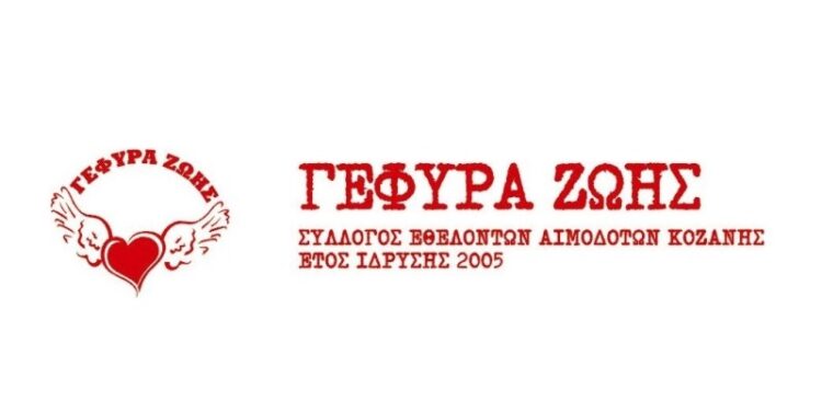 ΓΕΦΥΡΑ ΖΩΗΣ αιμοδοσια