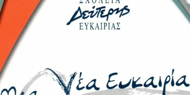 Σχολείο Δεύτερης Ευκαιρίας