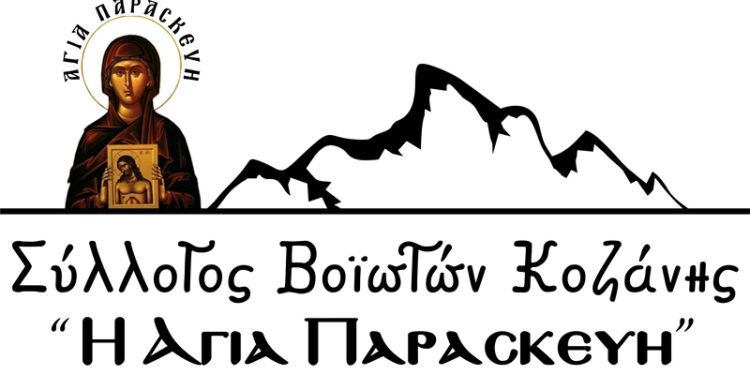 ΣΥΛΛΟΓΟΣ ΒΟΙΑΤΩΝ ΚΟΖΑΝΗΣ ΑΓΙΑ ΠΑΡΑΣΚΕΥΗ