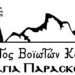 ΣΥΛΛΟΓΟΣ ΒΟΙΑΤΩΝ ΚΟΖΑΝΗΣ ΑΓΙΑ ΠΑΡΑΣΚΕΥΗ