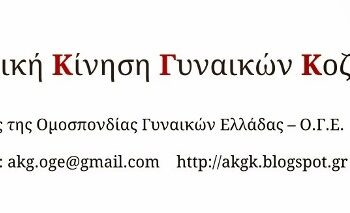 Αγωνιστική Κίνηση Γυναικών Κοζάνης