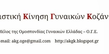 Αγωνιστική Κίνηση Γυναικών Κοζάνης