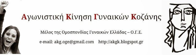 Αγωνιστική Κίνηση Γυναικών Κοζάνης