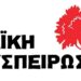 Λαϊκή Συσπείρωση