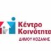 ΚΕΝΤΡΟ ΚΟΙΝΟΤΗΤΑΣ