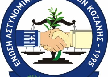 Ένωση Αστυνομικών Υπαλλήλων Κοζάνης