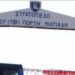 στρατοπεδο πορτη