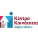 ΚΕΝΤΡΟ ΚΟΙΝΟΤΗΤΑΣ ΔΗΜΟΥ ΒΟΙΟΥ
