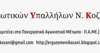 Σωματείο Ιδιωτικών Υπαλλήλων Ν. Κοζάνης