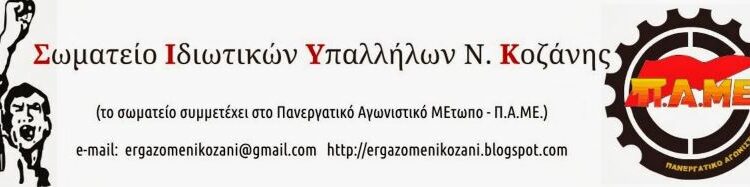 Σωματείο Ιδιωτικών Υπαλλήλων Ν. Κοζάνης