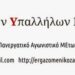 Σωματείο Ιδιωτικών Υπαλλήλων Ν. Κοζάνης