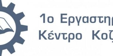 1ο εργαστηριακο κεντρο κοζανης