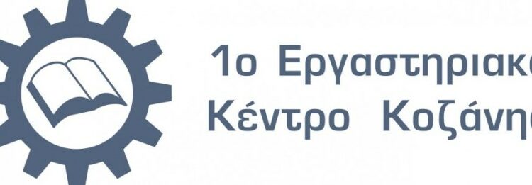 1ο εργαστηριακο κεντρο κοζανης
