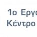 1ο εργαστηριακο κεντρο κοζανης
