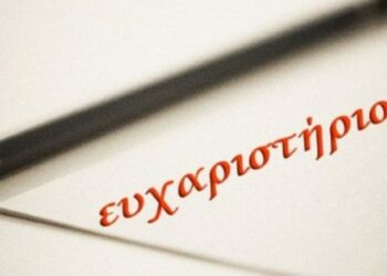 ευχαριστήριο