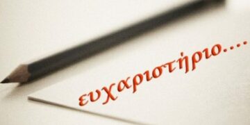 ευχαριστήριο