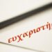 ευχαριστήριο