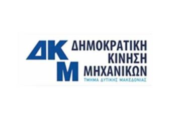 ΔΗΜΟΚΡΑΤΙΚΗΣ ΚΙΝΗΣΗΣ ΜΗΧΑΝΙΚΩΝ ΚΟΖΑΝΗΣ