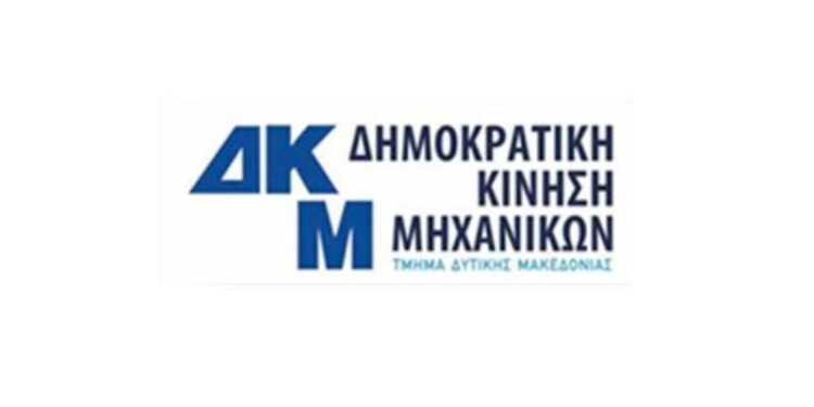 ΔΗΜΟΚΡΑΤΙΚΗΣ ΚΙΝΗΣΗΣ ΜΗΧΑΝΙΚΩΝ ΚΟΖΑΝΗΣ