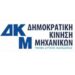 ΔΗΜΟΚΡΑΤΙΚΗΣ ΚΙΝΗΣΗΣ ΜΗΧΑΝΙΚΩΝ ΚΟΖΑΝΗΣ