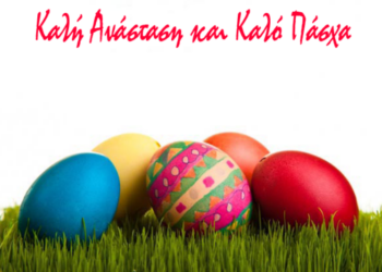 καλο πασχα