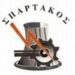 Σπάρτακος