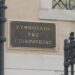 στε Συμβούλιο της Επικρατείας