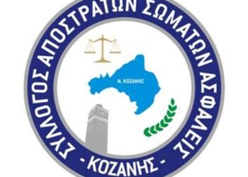 Απόστρατοι Σωμάτων Ασφαλείας Κοζάνης