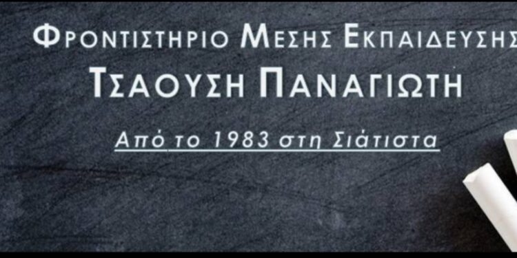 ΦΡΟΝΤΙΣΤΗΡΙΟ ΤΣΑΟΥΣΗΣ