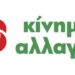 κινημα αλλαγης, κιναλ