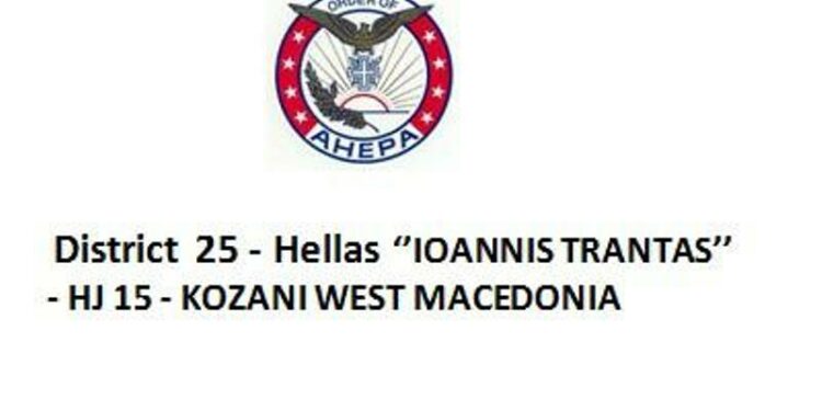 ΑΗΕΡΑ Κοζάνης, αχεπα